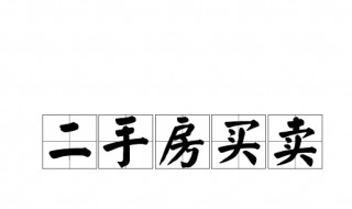 二手房买卖过户后多久能拿到房款 了解一下什么是二手房买卖