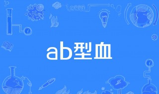 a型血和b型血生的孩子是什么血型 会发生溶血症吗