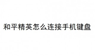 和平精英怎么连接手机键盘 试试这5步