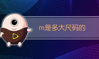 m码是多大码 m码是什么意思