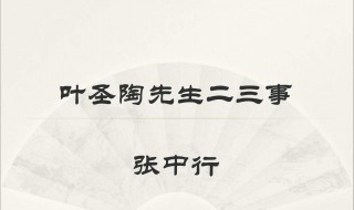 叶圣陶先生二三事分段概括 叶圣陶先生高尚品德