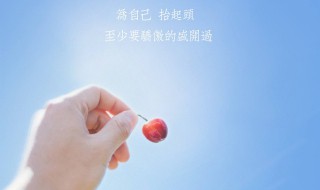 励志短句霸气 送给正在奋斗的你