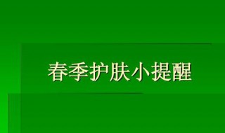 春季护肤应注意哪些问题 分别有哪些