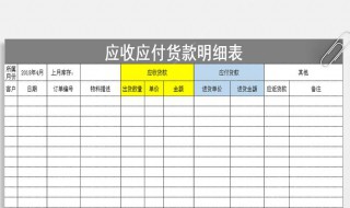 怎样做应收应付表 怎么用excel做应收应付明细表