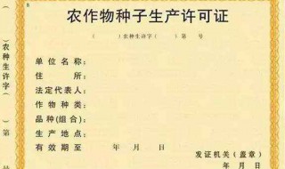 农作物种子生产许可证有效期为几年 申请生产许可证需要准备什么资料？