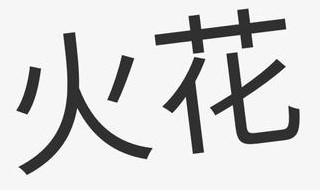 养火花有什么意义 养火花有什么意义讲解