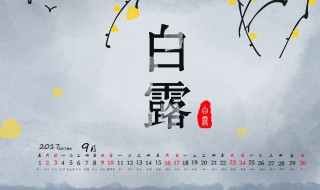 白露是几月几日 白露节气的简单介绍