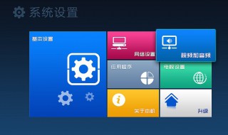 电视的系统设置在哪 电视系统设置在哪