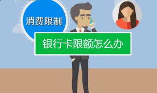 银行卡限额不可用 自己的银行卡不能用卡被限额