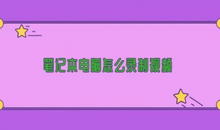 笔记本电脑录屏快捷键 笔记本电脑录屏方法