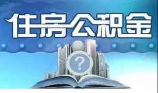 公积金贷款担保满一年后可解除吗 公积金贷款担保满一年后可解除