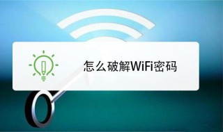 如何破解WiFi密码 破解WiFi密码的方法