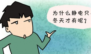 静电多的人是怎么回事 静电多的人的原因