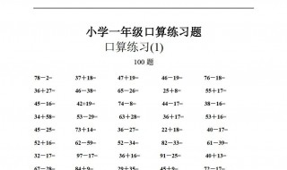 一年级数学口算题怎么提高 谁知道一年级数学口算题怎么提高