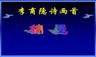 高中李商隐诗二首原文 高中李商隐诗二首原文是什么