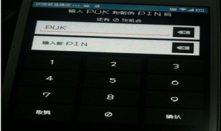 用puk码怎么解锁 用puk码解锁方法
