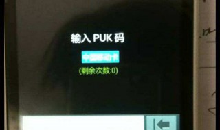 如何用puk码怎么解锁 有什么方法