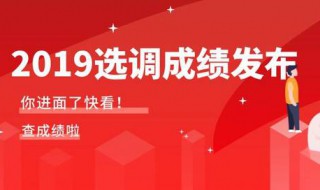 2020山东选调生考试成绩出来了吗 山东选调生笔试面试具体介绍