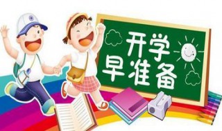 大学什么时候开学 大学开学时间