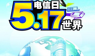 电信日是几月几日 一起来了解下