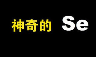 全民补硒日是哪一天 全民补硒日几月几号