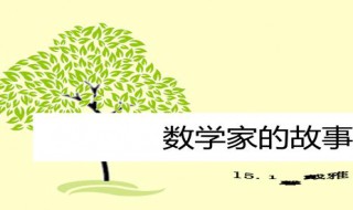 关于数学家的故事 数学家的故事有什么