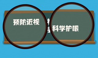 如何预防近视 孩子预防近视眼的5个方法