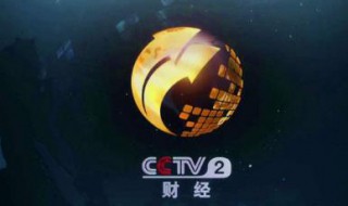 cctv2节目表 CCTVCCTV2财经节目有哪些