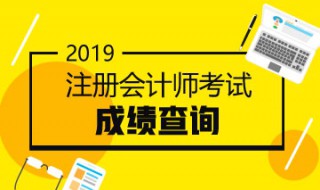 2019注会成绩什么时候出 注会成绩查询步骤及注会成绩多少分合格