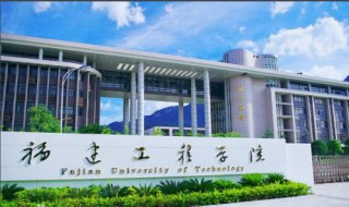 福建工程学院全国排名 福建工程学院全国排名多少