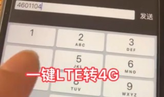 移动卡贴机lte怎么改成4g 更改教程详解