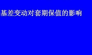 请问最优套期保值数量是多少? 套期保值是什么