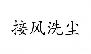 为什么叫接风 接风是什么意思