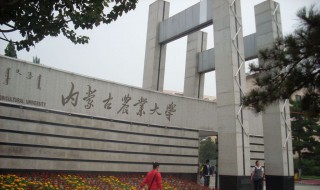 内蒙古农业大学好吗 内蒙古农业大学怎么样