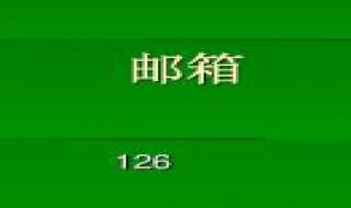 word登录邮箱接收不到动态码 怎么解决