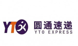 yt开头是快递单号吗 圆通是什么公司