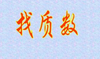 100以内的质数 100以内的质数有哪些