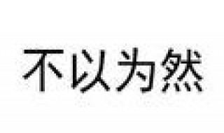 不以为然和不以为是的意思分别是什么 了解两者区别