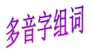 塞的多音字组词 塞的多音字组词有什么