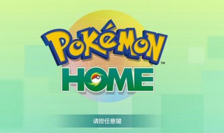 pokemon home自动续费怎么关 home的自动续费怎样取消？