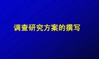 什么是调研方案 调研方案的内容是什么