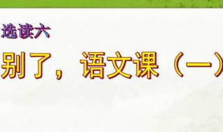 别了语文课共多少个自然段 分为几部分 别了语文课共多少个自然段,有什么读后感