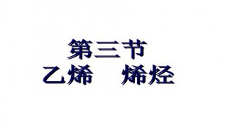 烯烃属于什么性分子属于什么晶体 烯烃是什么