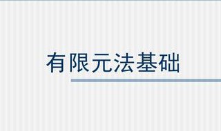 有限元与有限差分法基础 有限元与有限差分法基础讲解