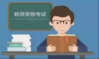 教师资格证是什么？ 教师资格证小学初中高中什么差别