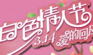 3月14日是什么节 3月14日是白色情人节