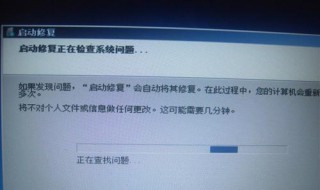 win7启动修复无法开机 试试这样解决