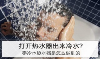 热水器如何零冷水 热水器零冷水方法