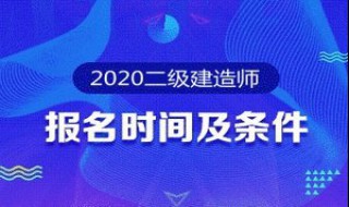 二级建造师经济类报考条件 二级建造师经济类报考条件是什么