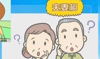 夫妻相是什么相 夫妻相讲解